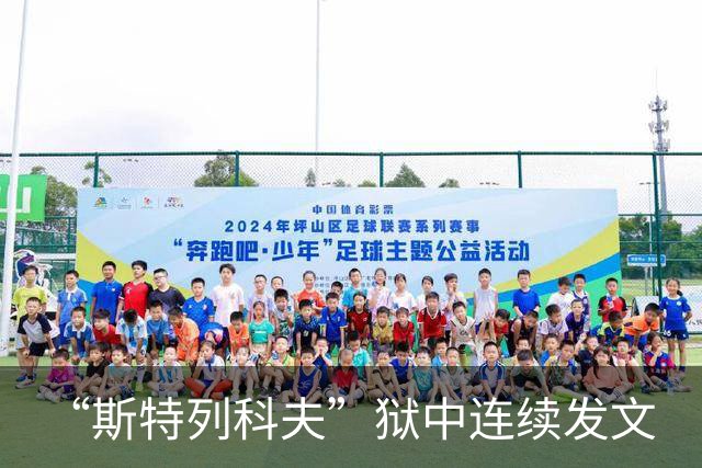 “斯特列科夫”狱中连续发文