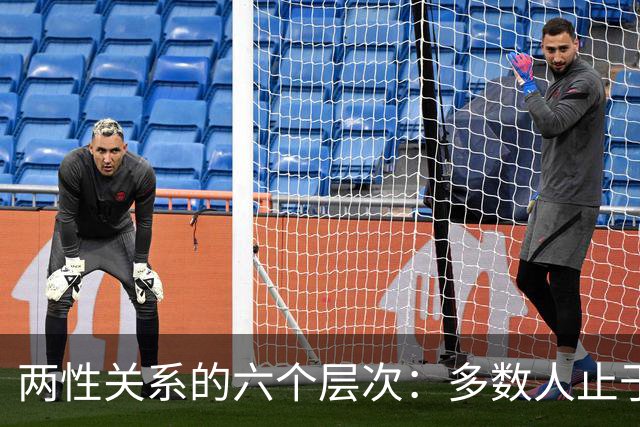 两性关系的六个层次：多数人止于第三层，极少数人走到第六层