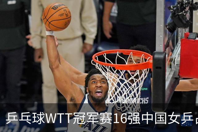 乒乓球WTT冠军赛16强中国女乒占6席，排名滑到第7的陈幸同3-0轻松晋级，蒯曼决胜局14-12险胜