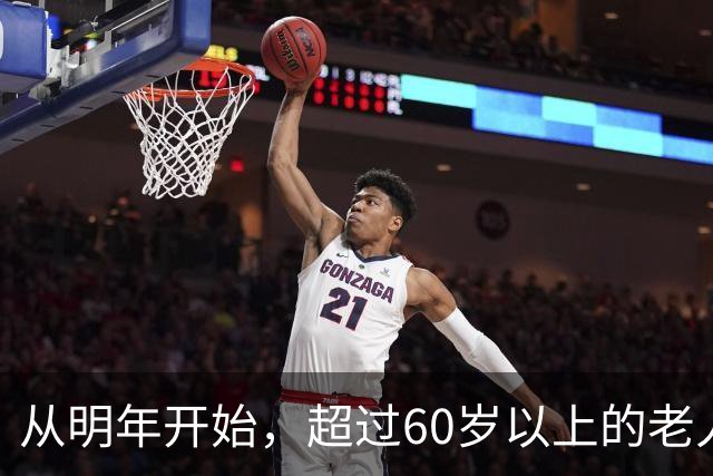 从明年开始，超过60岁以上的老人，一定要做好这5个准备