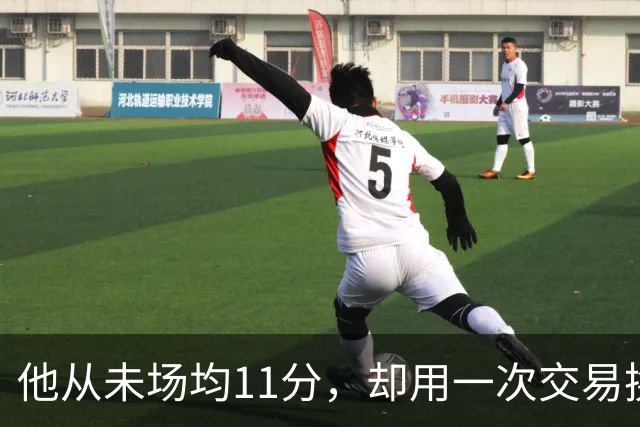 他从未场均11分，却用一次交易换来猛龙夺冠拼图