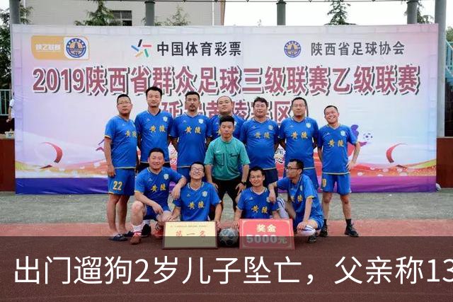 出门遛狗2岁儿子坠亡,父亲称13万丧葬费已对得起孩子,指责妻子带媒体去墓地是博流量;母亲含泪发声