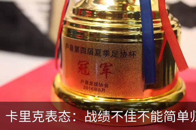 卡里克表态：战绩不佳不能简单归咎夏窗补强，逼抢不是足球全部