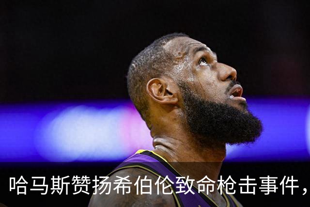 哈马斯赞扬希伯伦致命枪击事件,以军总参谋长誓言追捕所有参与者