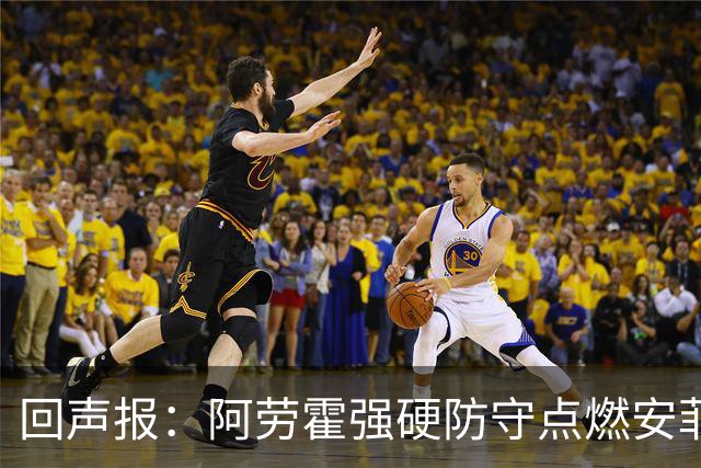 回声报:阿劳霍强硬防守点燃安菲尔德,斗志感染全队