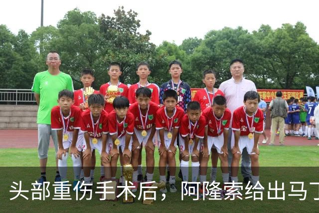 头部重伤手术后，阿隆索给出马丁内斯复出时间表