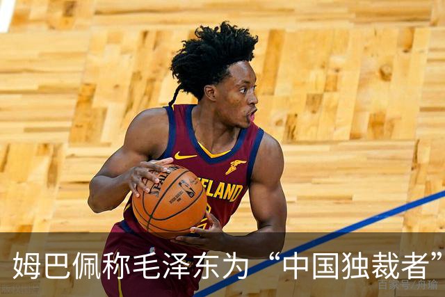 姆巴佩称毛泽东为“中国独裁者”，皇马致歉
