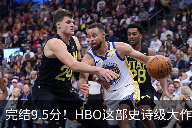 完结9.5分!HBO这部史诗级大作,被严重低估
