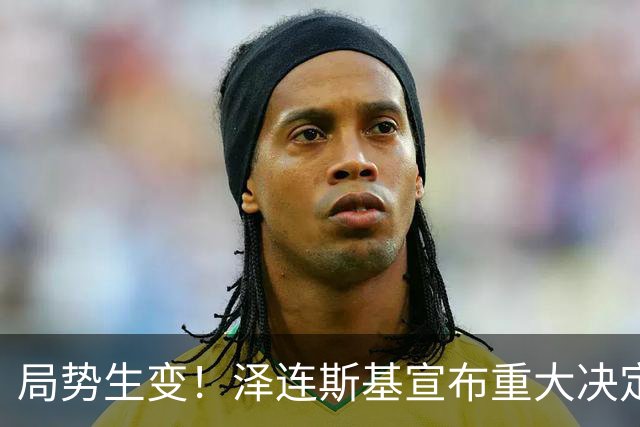 局势生变！泽连斯基宣布重大决定，中方罕见表态，美欧措手不及