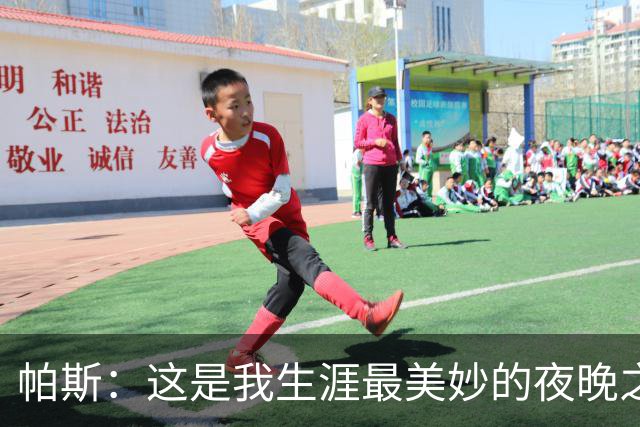 帕斯：这是我生涯最美妙的夜晚之一；与梅西并列让我难以置信