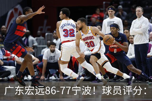 广东宏远86-77宁波！球员评分：3人满分，4人良好，2人不合格