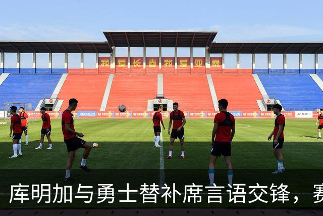 库明加与勇士替补席言语交锋，赛后回应：远超篮球