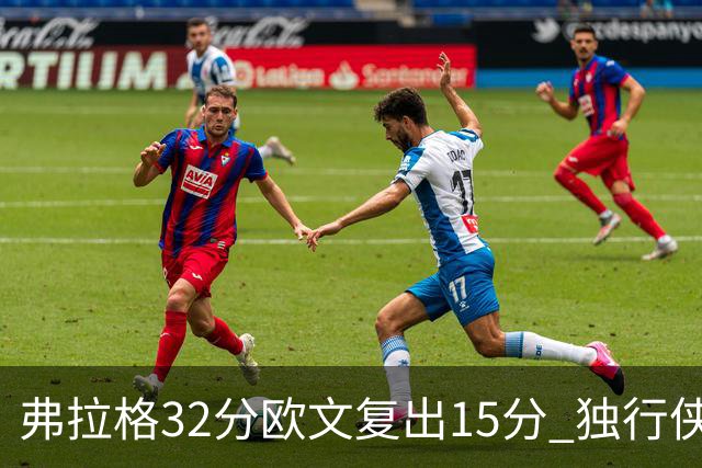 弗拉格32分欧文复出15分 独行侠仍负火箭18分