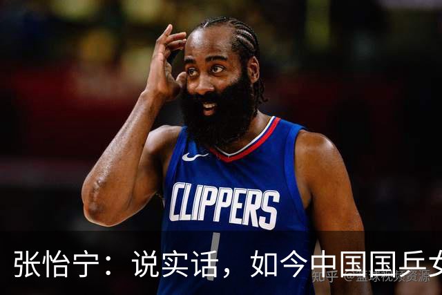 张怡宁：说实话，如今中国国乒女队能达到世界一流的只有 5 人