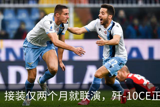 接装仅两个月就联演,歼-10CE正在改写中亚天空