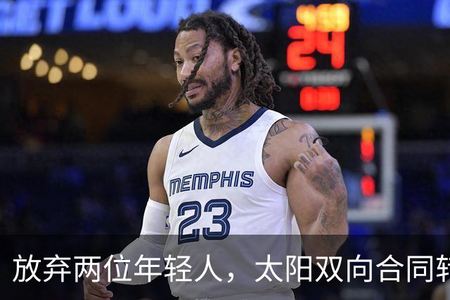 放弃两位年轻人,太阳双向合同转向即战力老将
