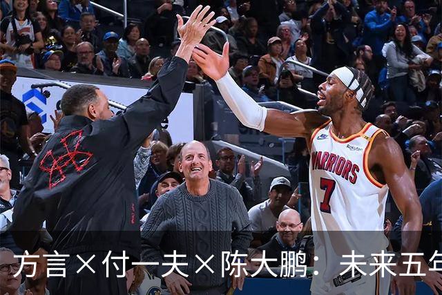 方言×付一夫×陈大鹏：未来五年，哪些变化将影响我们的财富决策？ | 直播预告