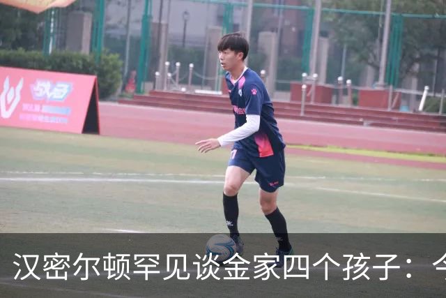 汉密尔顿罕见谈金家四个孩子：今年给他们买了只狗