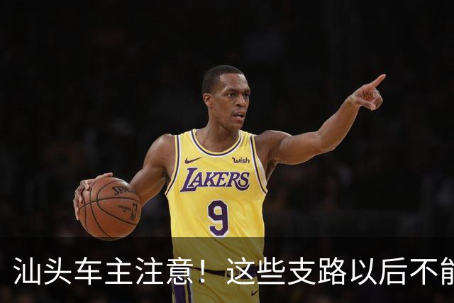汕头车主注意！这些支路以后不能随便停了