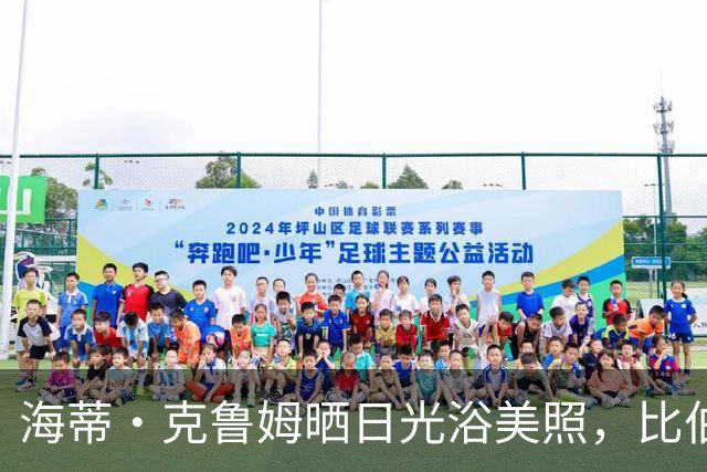 海蒂·克鲁姆晒日光浴美照，比伯夫妇亲吻同框