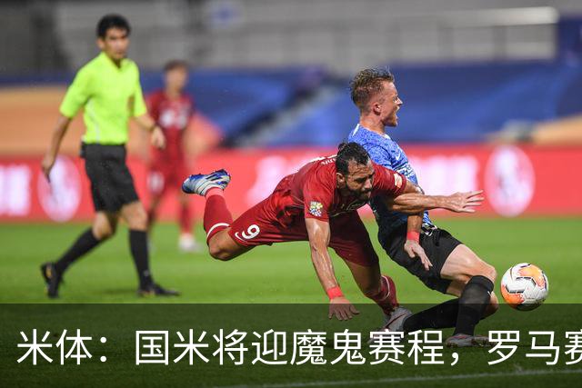 米体：国米将迎魔鬼赛程，罗马赛程轻松有机会反超