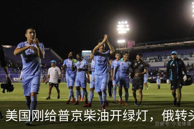 美国刚给普京柴油开绿灯,俄转头对华放话:三十年气管一立方不少