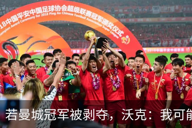 若曼城冠军被剥夺，沃克：我可能得把纹身去掉