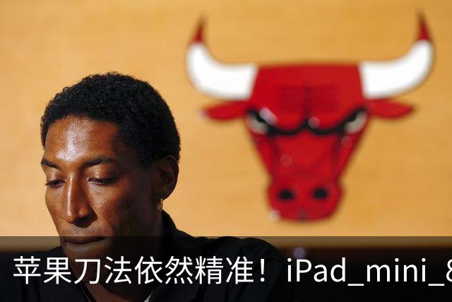 苹果刀法依然精准!iPad mini 8顶配才是满血A20 Pro芯片