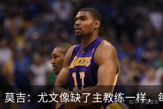 莫吉：尤文像缺了主教练一样，每个人都在打着自己的小算盘