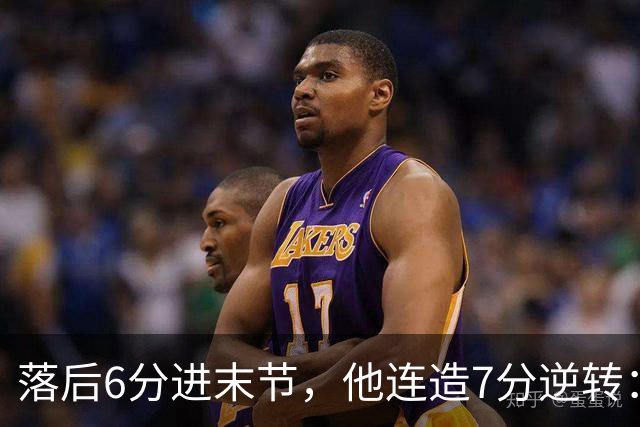 落后6分进末节，他连造7分逆转：奇才128比116胜雄鹿