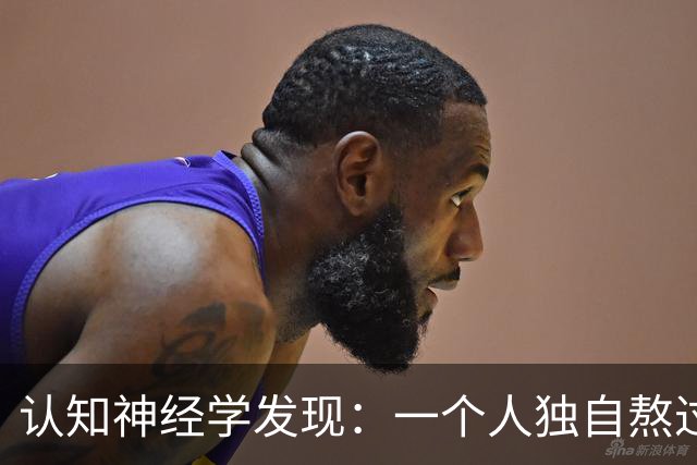 认知神经学发现：一个人独自熬过崩溃，最先坏死的不是委屈，不是心气，不是忍耐力，而是心底被绝境彻底封死的共情感知通路