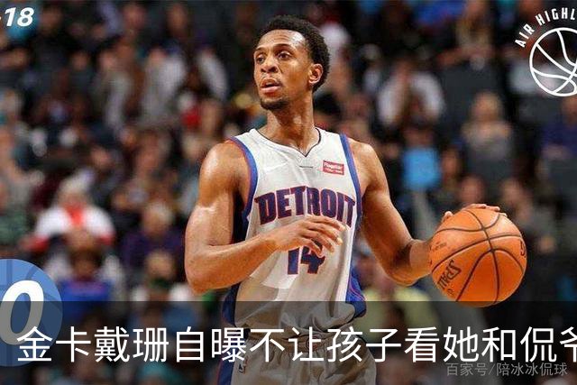 金卡戴珊自曝不让孩子看她和侃爷的新闻，侃爷曾公开她私事触犯底线