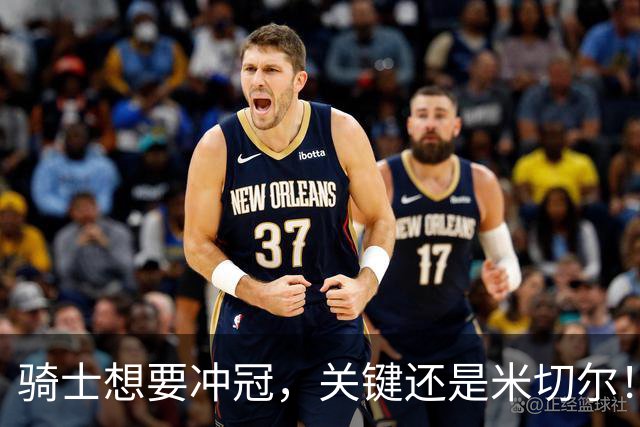 骑士想要冲冠,关键还是米切尔!哈登可以兜住底线,莫布里拉高上限,但危急时刻靠谁来拯救?