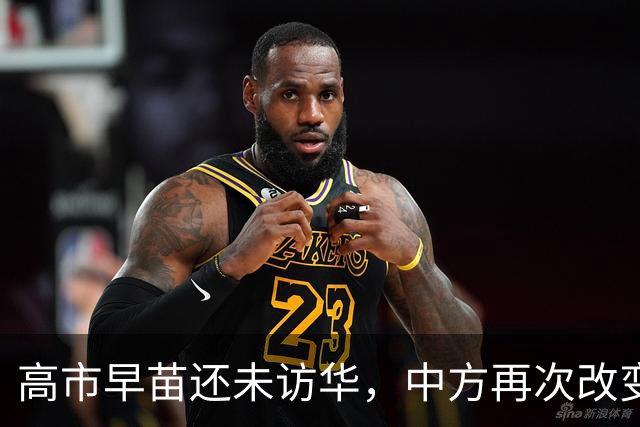 高市早苗还未访华,中方再次改变对日本称呼,释放了什么信号?
