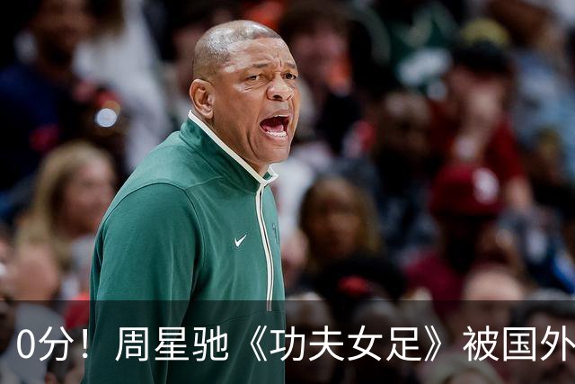 0分！周星驰《功夫女足》被国外影评人集体差评！