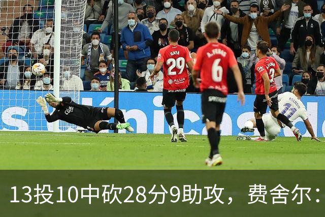13投10中砍28分9助攻，费舍尔：詹姆斯走后里夫斯助攻还得涨