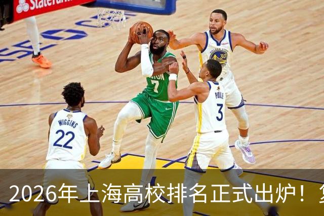 2026年上海高校排名正式出炉！复旦、交大并列第一，华东师大第四