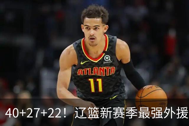 40+27+22!辽篮新赛季最强外援稳了:他3战已打出争冠身价了?