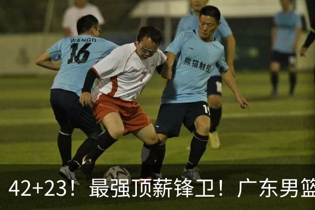 42+23！最强顶薪锋卫！广东男篮的第一苦主