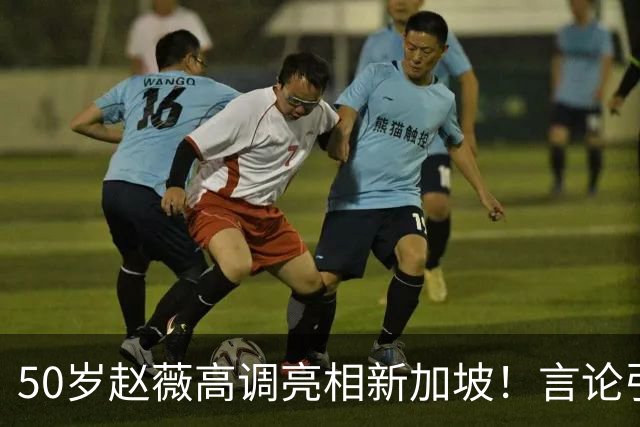 50岁赵薇高调亮相新加坡!言论引热议,网友质疑:是想回来捞金?