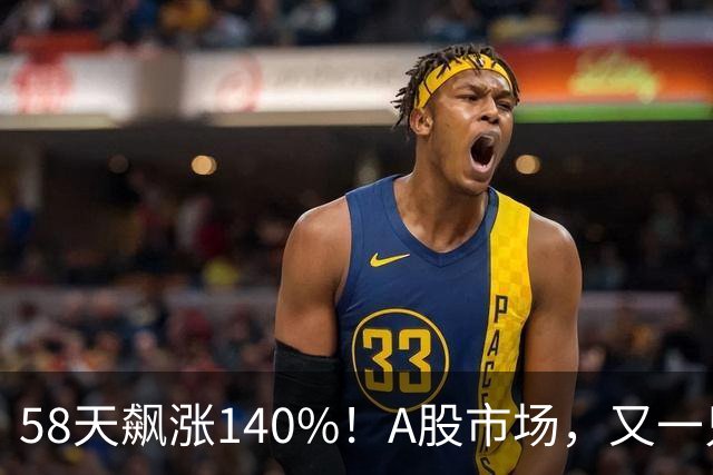 58天飙涨140%!A股市场,又一只牛股登场!