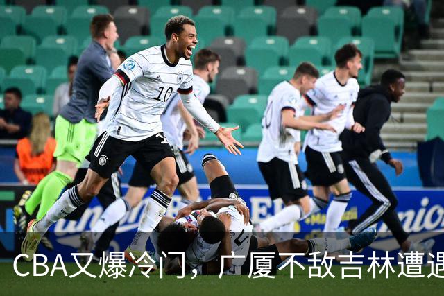 CBA又爆冷门,广厦不敌吉林遭遇连败!广东两连胜,上海险胜福建