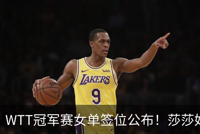 WTT冠军赛女单签位公布！莎莎好签，曼昱陈熠扎堆，蒯曼或战张本